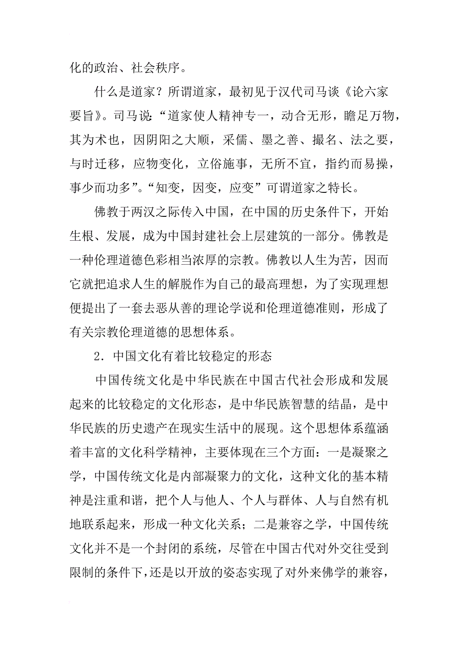 浅谈对外汉语教学中传统文化的弘扬_第2页