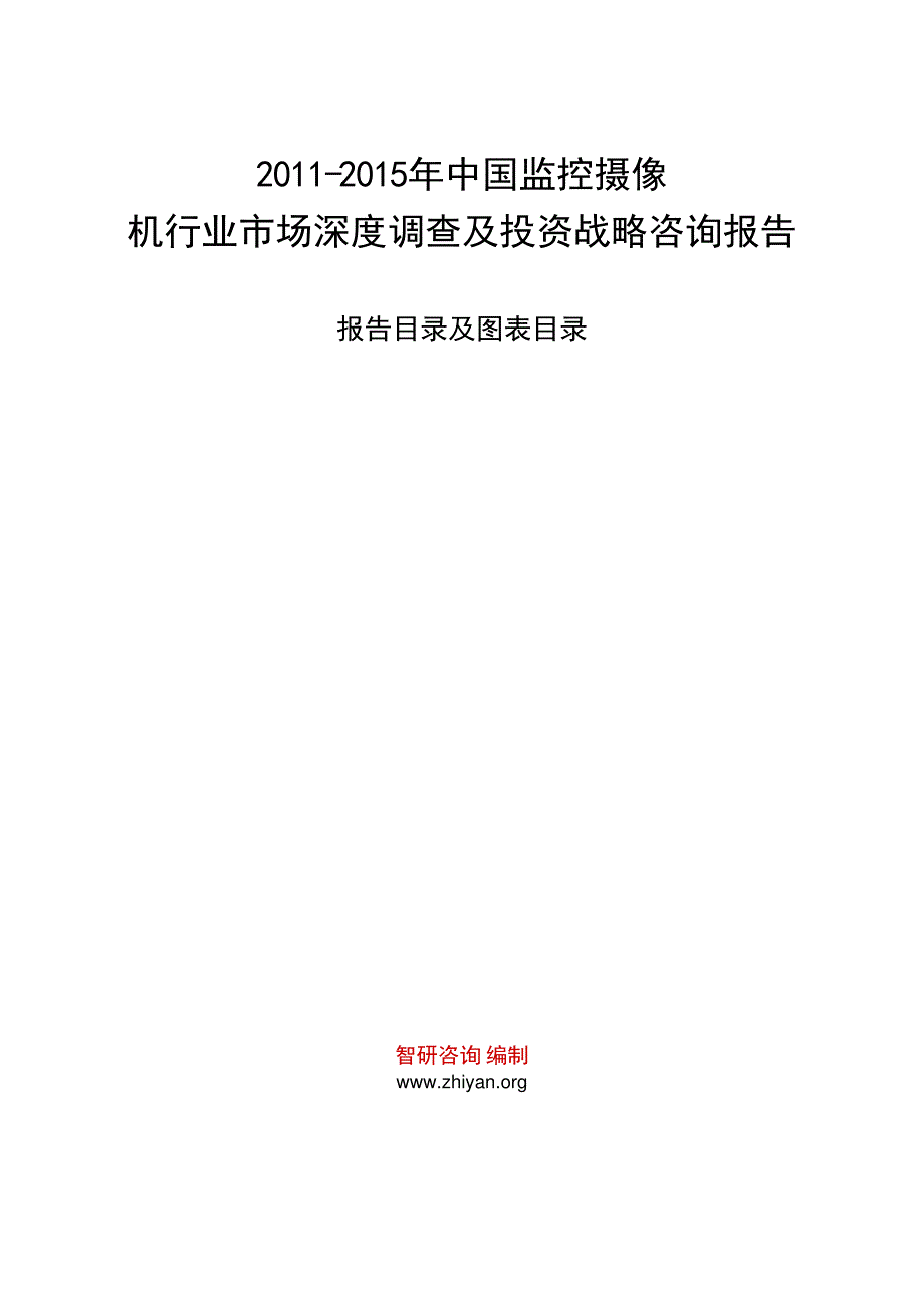 2011-2015年中国监控摄像机行业市场深度调查及投资战略咨询报告_第1页