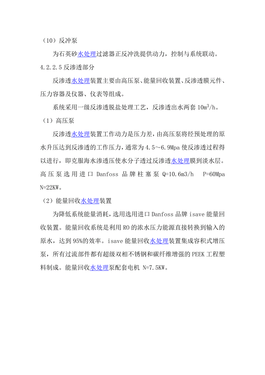 海水淡化水处理方案之二_第4页