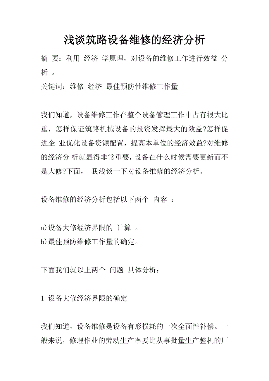 浅谈筑路设备维修的经济分析_1_第1页