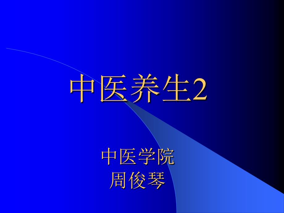 中医养生2.2_第1页