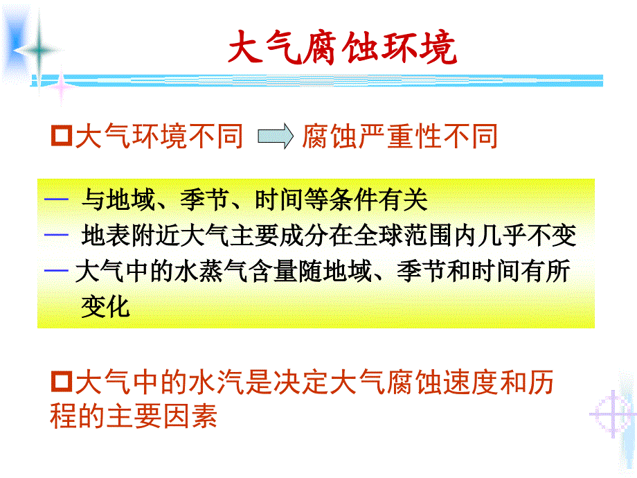 材料腐蚀与防护第八讲_第4页