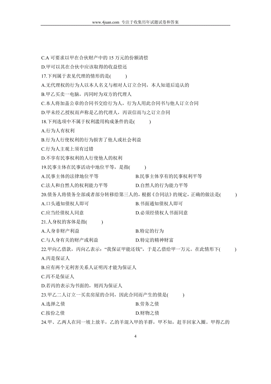 2007年10月自考试题民法学全国试卷_第4页