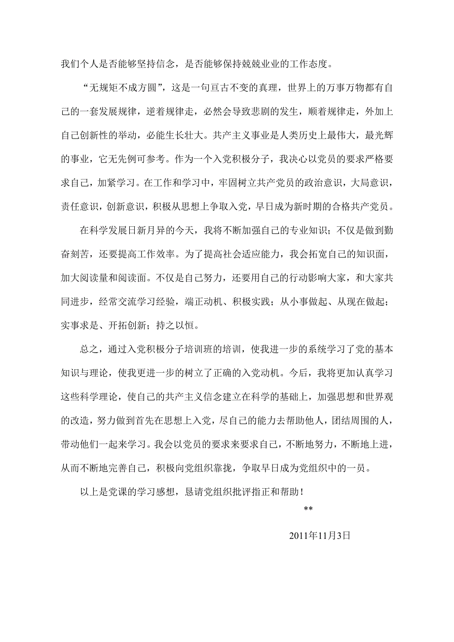 党课学习心得商业企业员工用_第3页