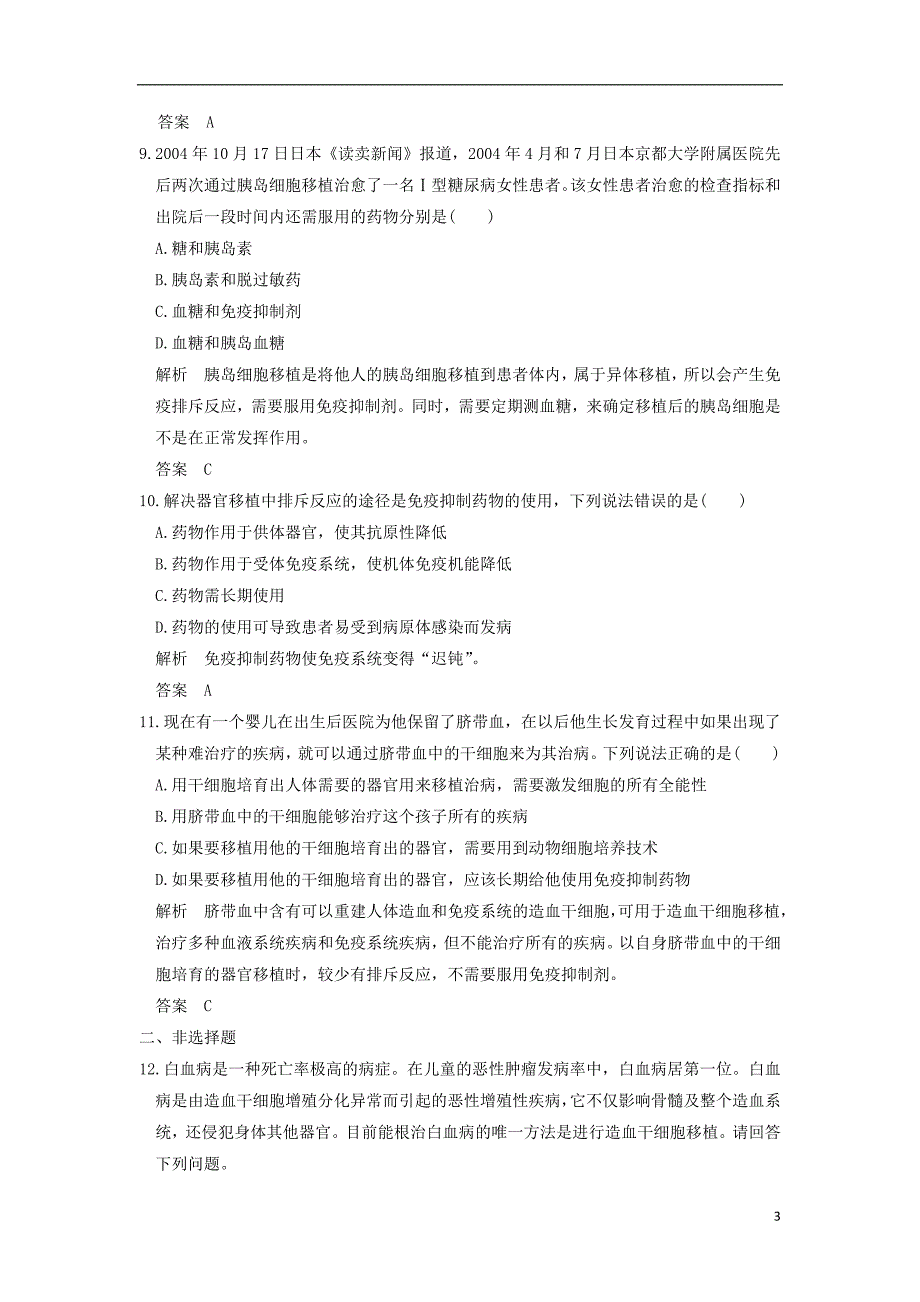 2018版高中生物 第1章 生物科学与健康 1.3 人体的器官移植课时作业 新人教版选修2_第3页