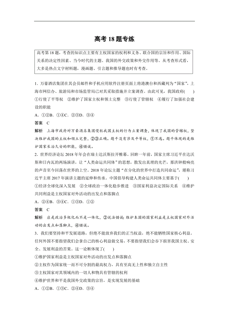 2019高考政治优选试题高分练全国通用版：高考15题逐题特训 高考18题专练 word版含答案_第1页