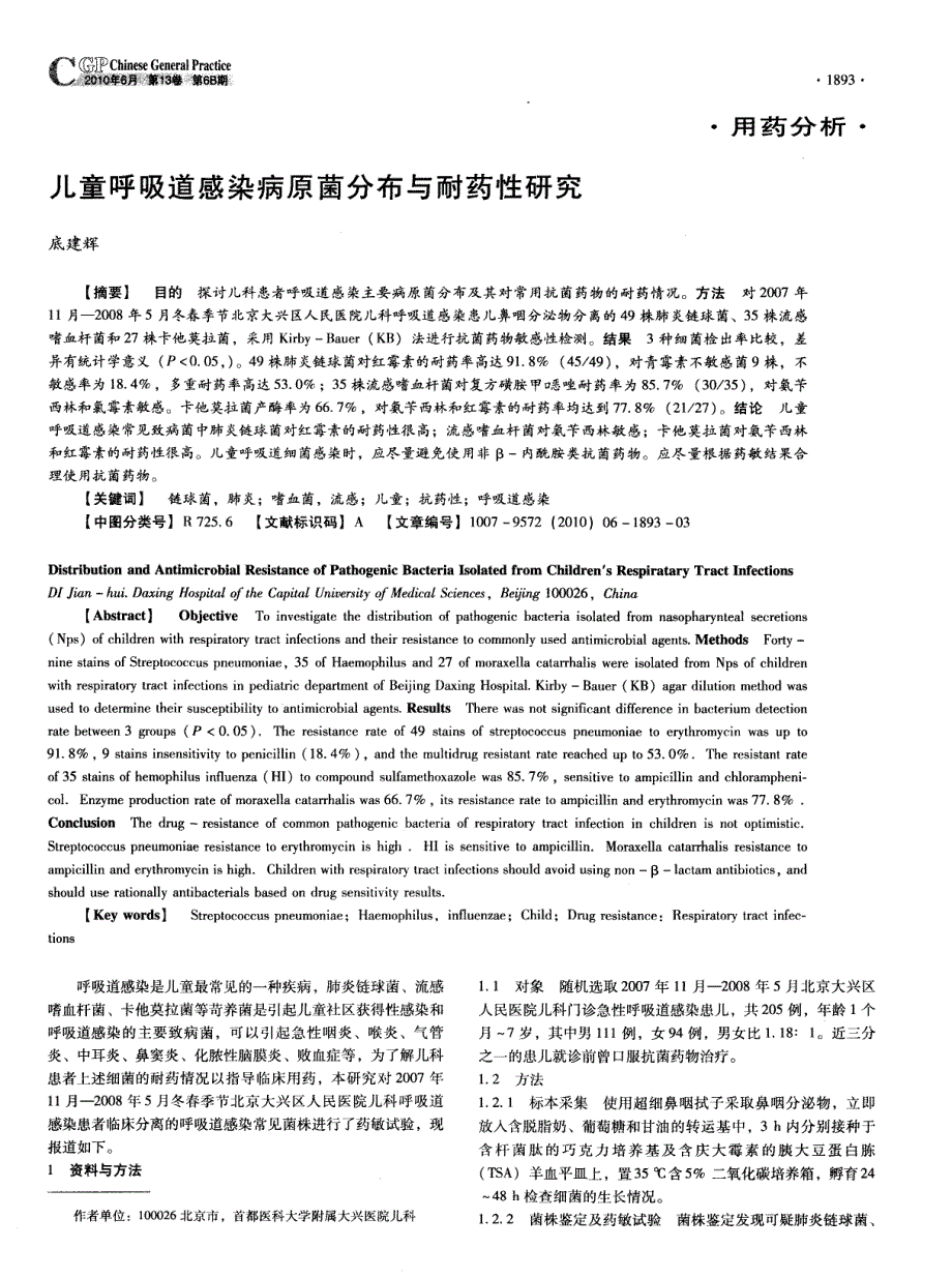 儿童呼吸道感染病原菌分布与耐药性研究_第1页