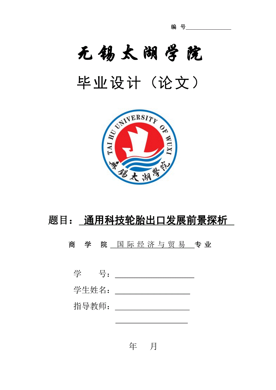 毕业论文范文——通用科技轮胎出口发展前景探析_第1页