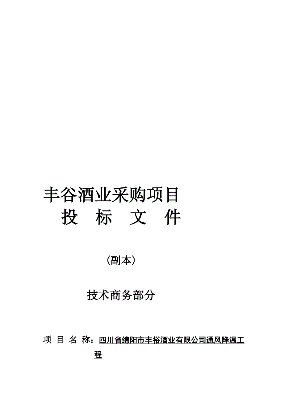 丰谷酒业投标书_第1页