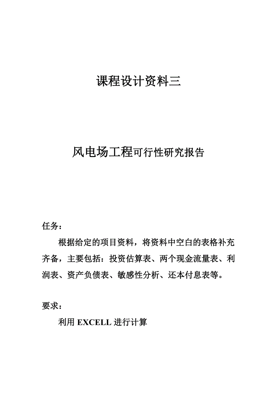 风电项目技术经济研究_第1页