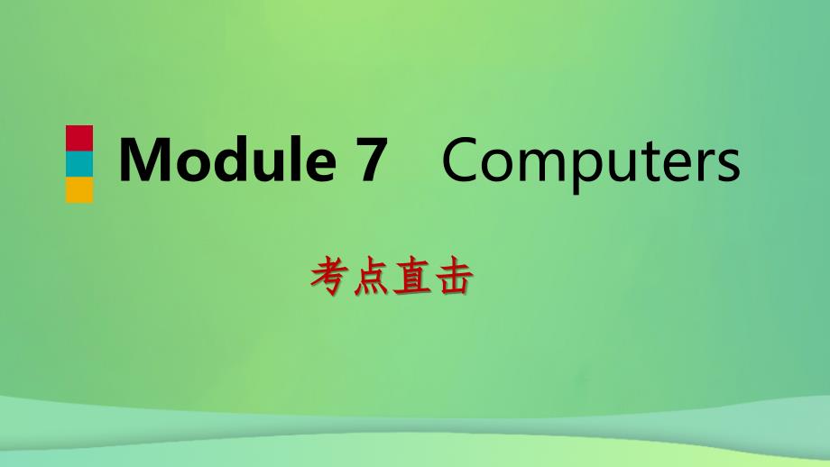 2018-2019学年七年级英语上册 module 7 computers unit 3 language in use考点直击课件 （新版）外研版_第1页