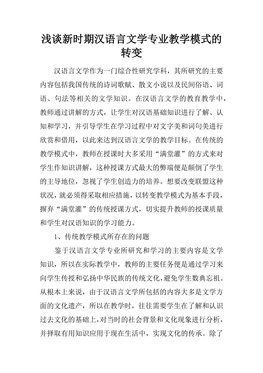 浅谈新时期汉语言文学专业教学模式的转变_第1页