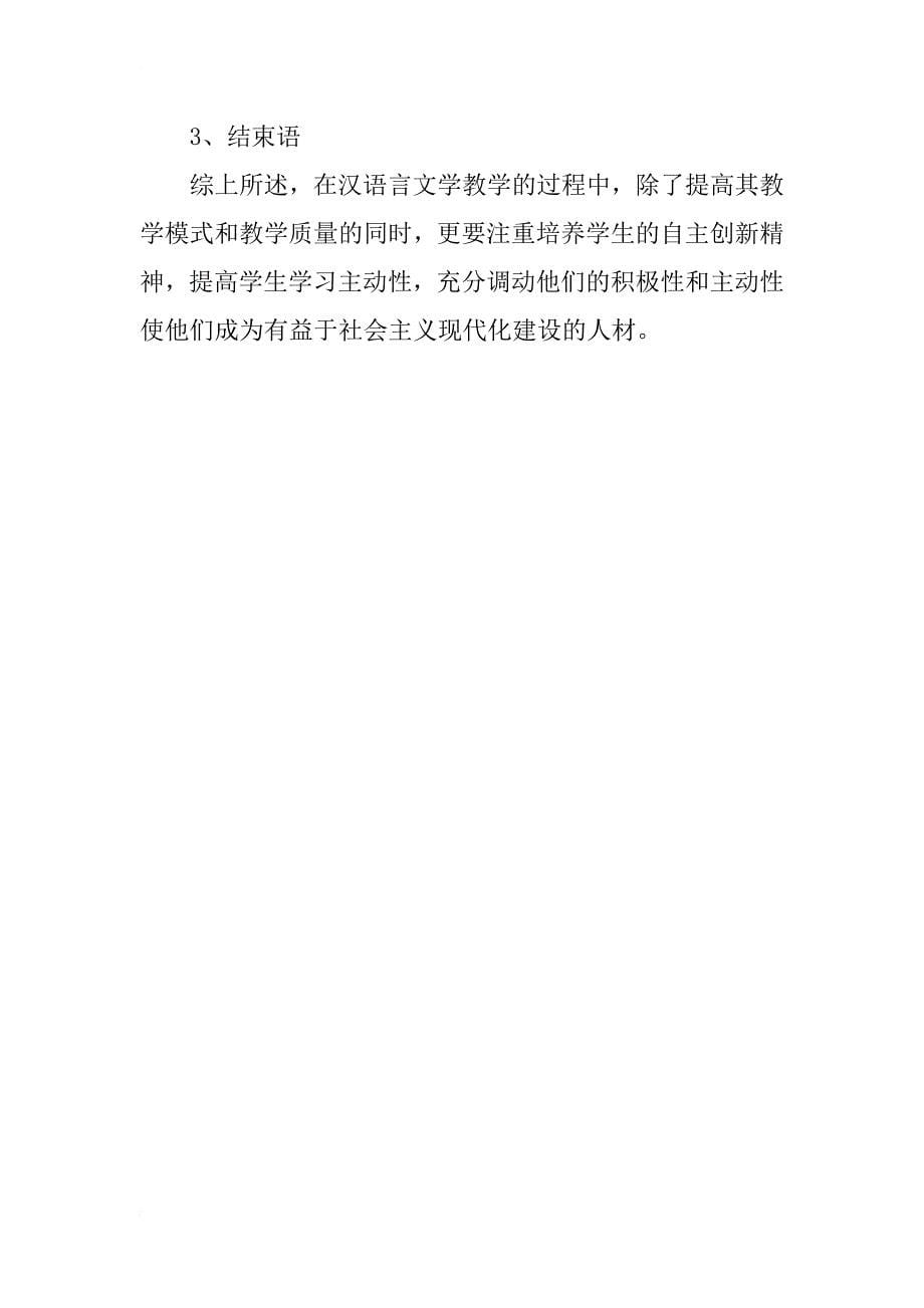 浅谈新时期汉语言文学专业教学模式的转变_第5页