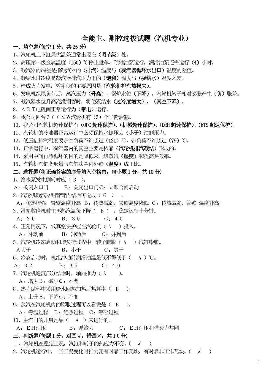 全能主、副控选拔试题答案(汽机专业)_第1页