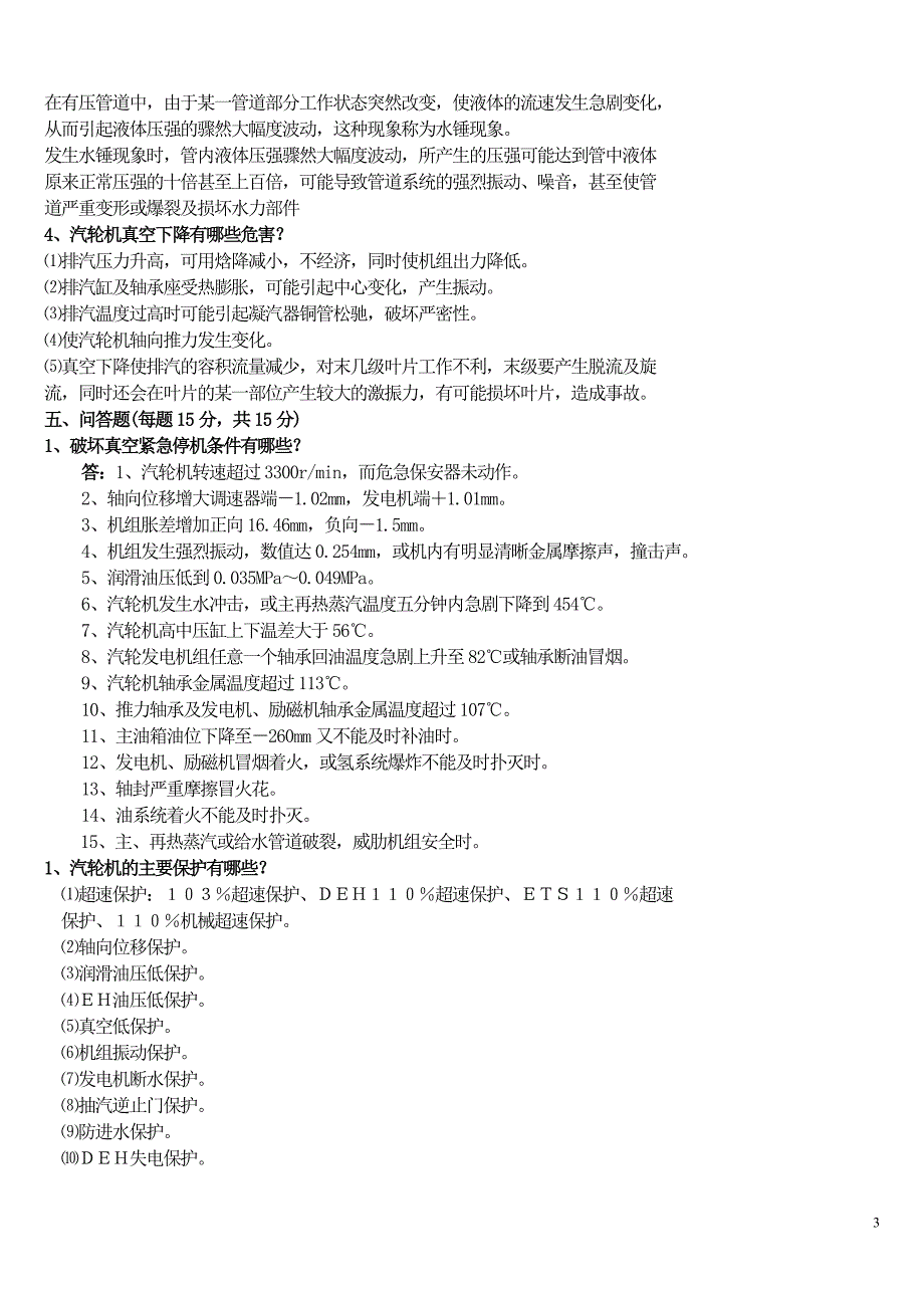 全能主、副控选拔试题答案(汽机专业)_第3页