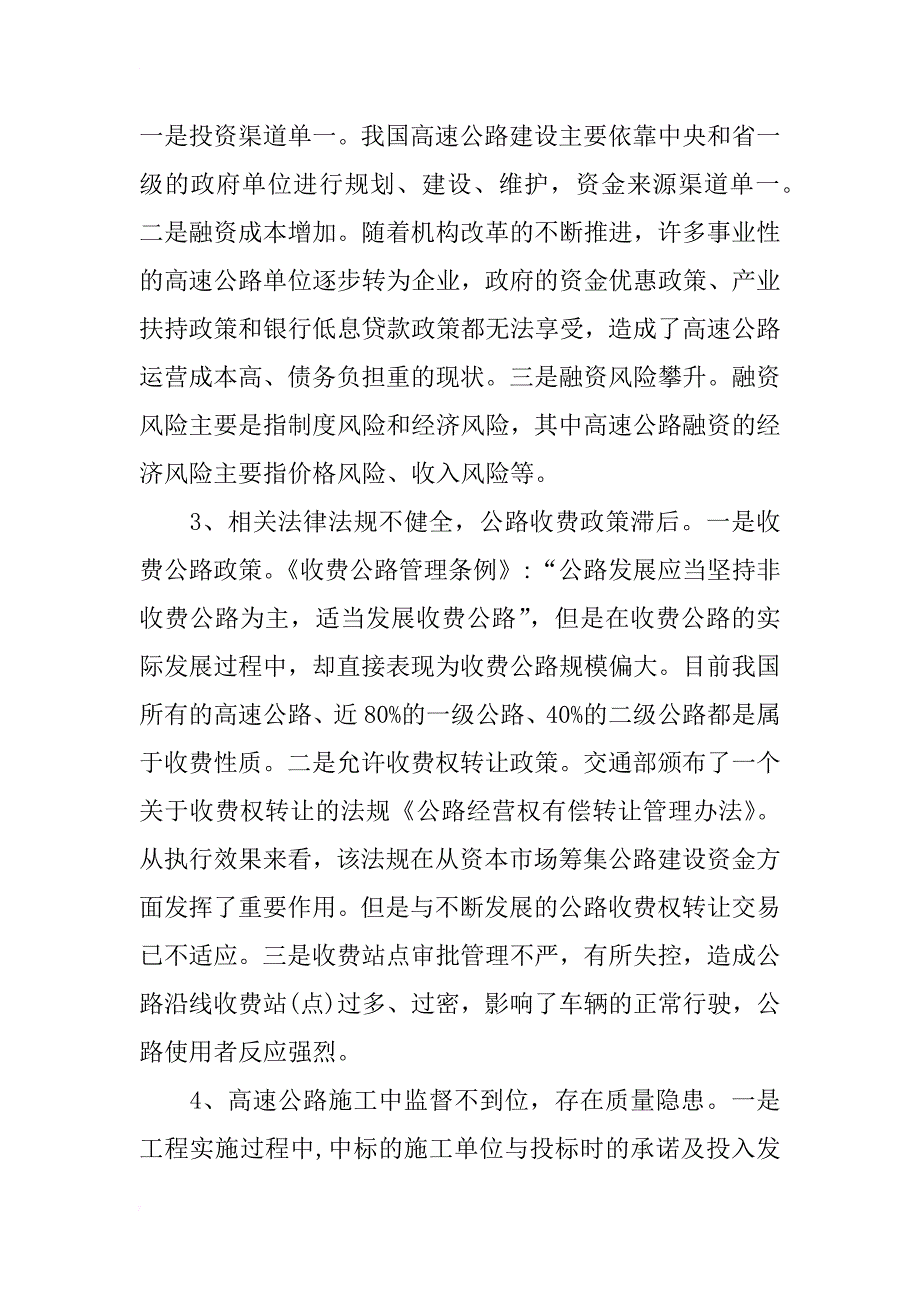 浅谈高速公路建设管理中的问题及对策_第2页