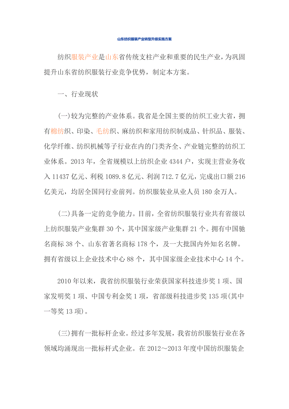 山东纺织服装产业转型升级实施方案_第1页