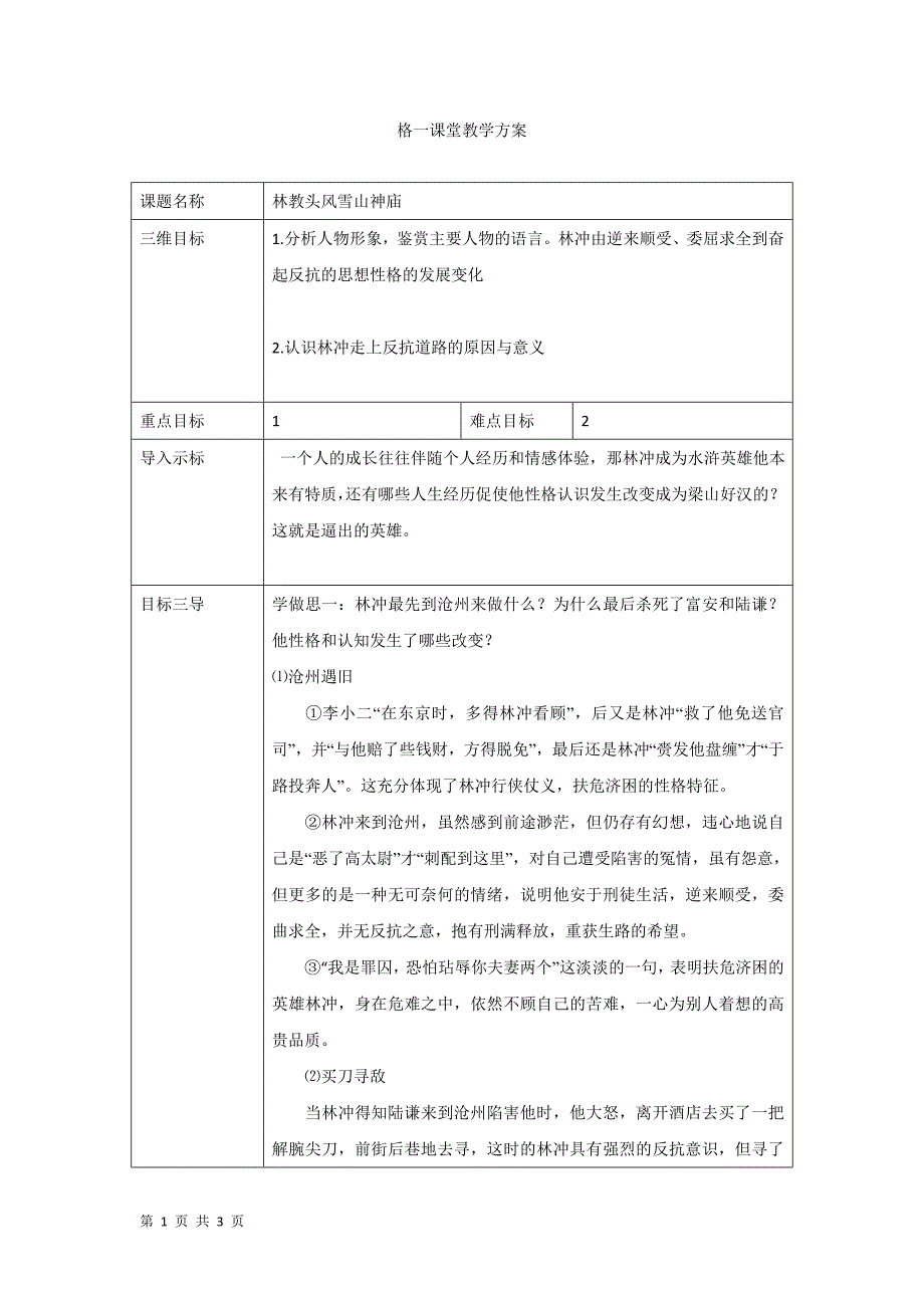 2018-2019学年人教版必修五：1.1林教头风雪山神庙 第二课时 教案_第1页