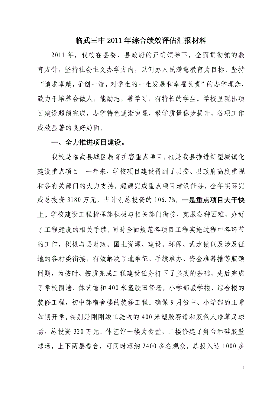 临武三中2011年综合绩效评估汇报材料_第1页