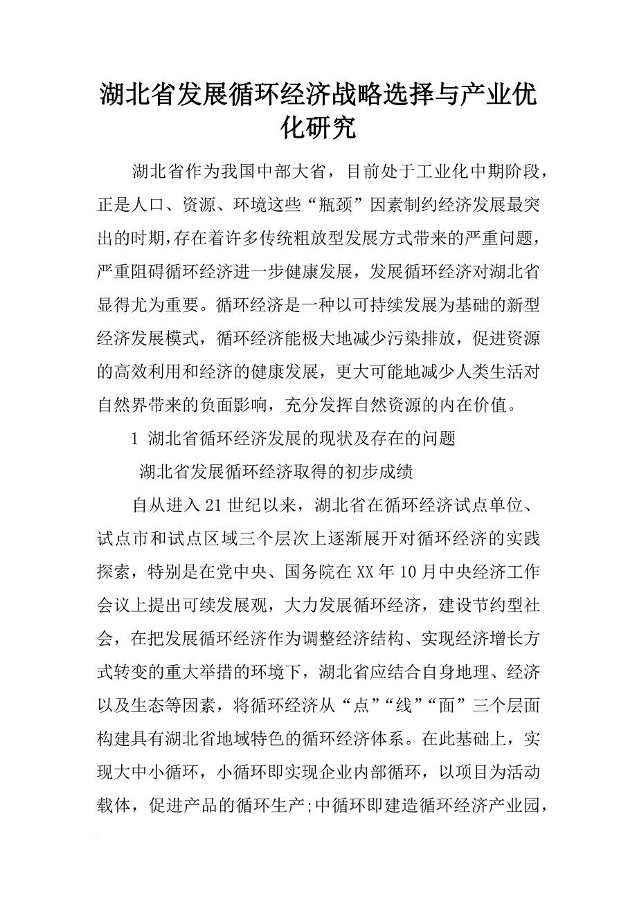 湖北省发展循环经济战略选择与产业优化研究_第1页