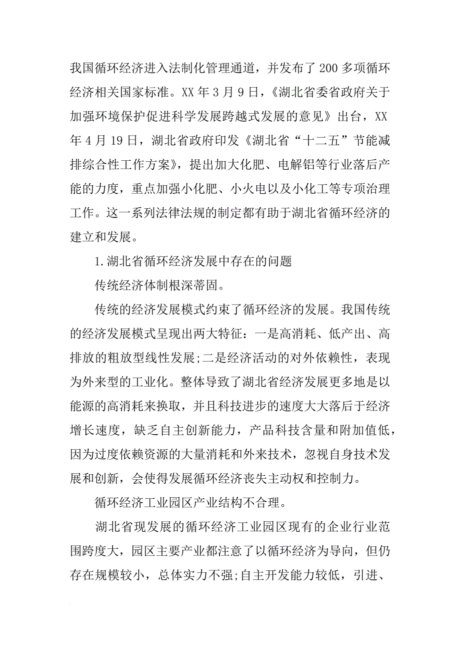 湖北省发展循环经济战略选择与产业优化研究_第3页