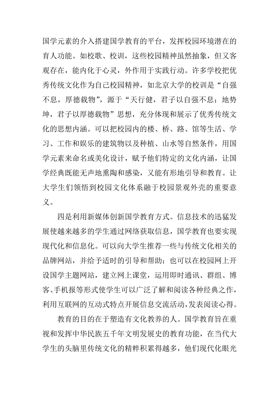 浅谈提高当代大学生国学素养的现实意义与途径_第4页