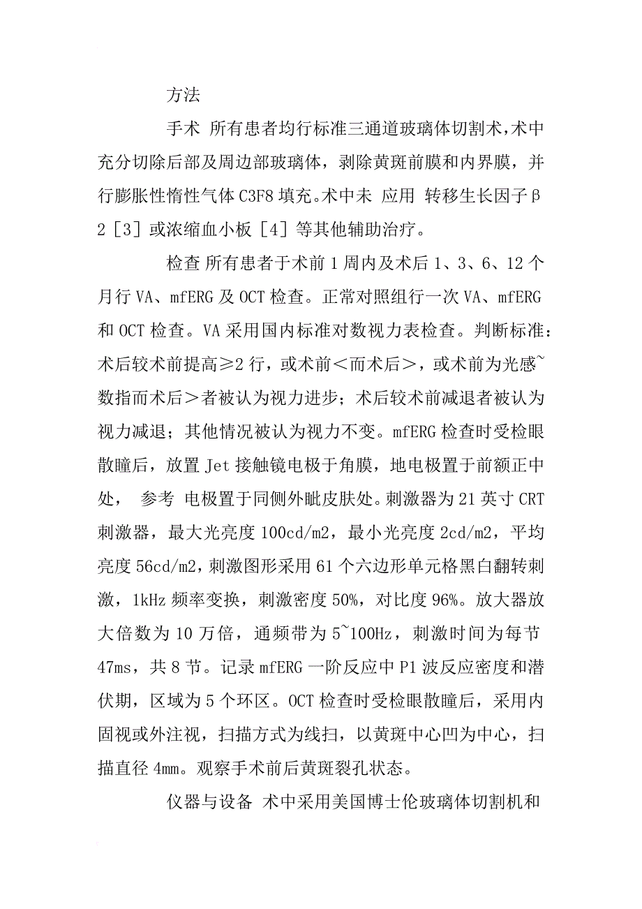 特发性黄斑裂孔手术前后的视功能变化分析_1_第4页