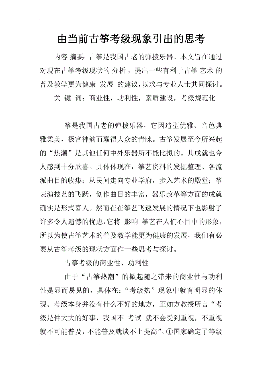 由当前古筝考级现象引出的思考_第1页