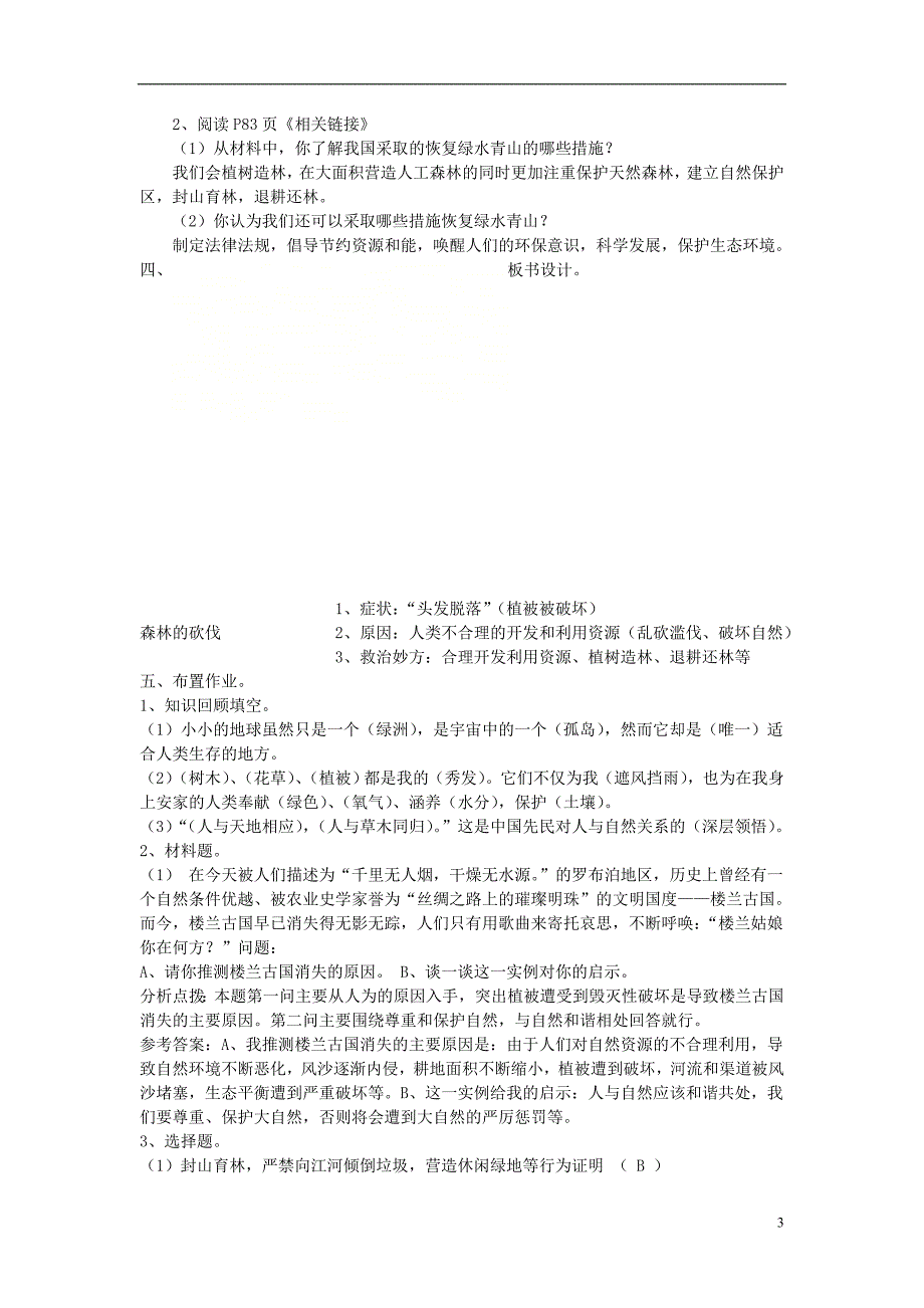 九年级道德与法治上册 第三单元 倾听自然的声音 第八课 地球的叹息 第1框 森林的砍伐教案 人民版_第3页