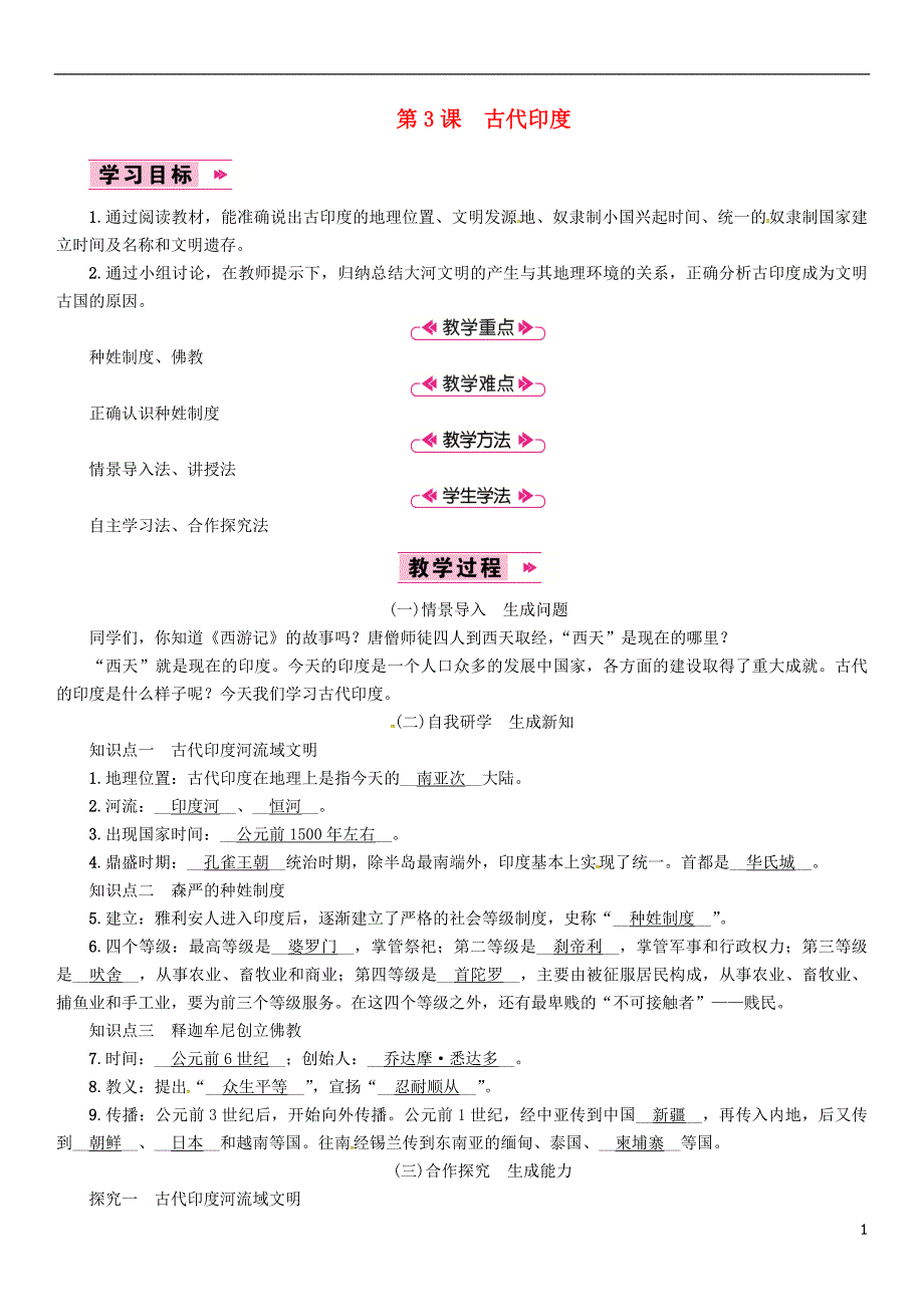 2018秋九年级历史上册 第3课《古代印度》教案 中图版_第1页