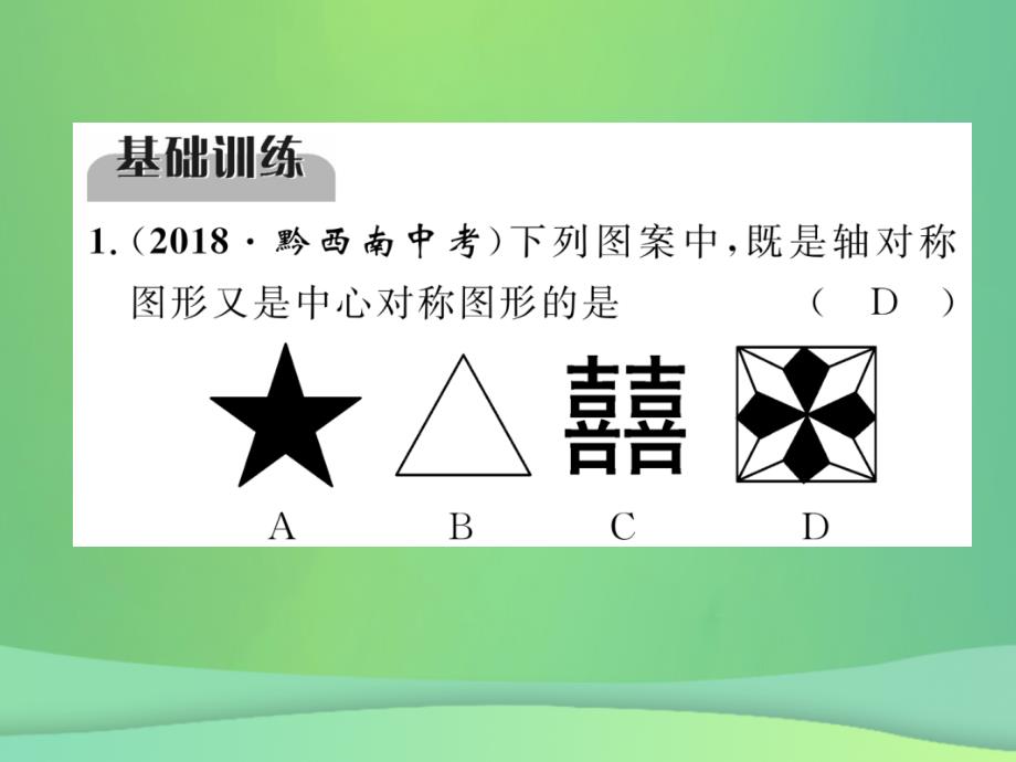 （毕节专版）2019年中考数学复习 第6章 投影与视图 第22课时 平移与旋转（精练）课件_第2页