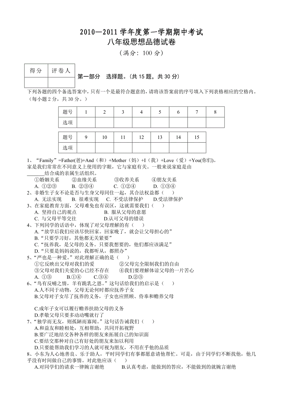 2010-2011学年八年级上学期期中考试政治试题及答案_第1页