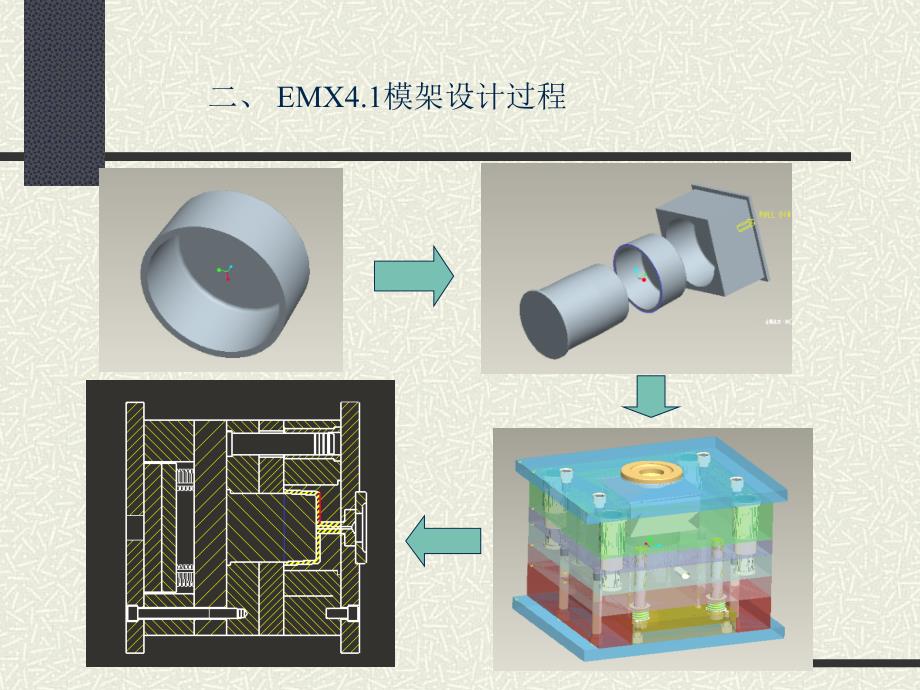 cad第四章emx模架设计_第2页