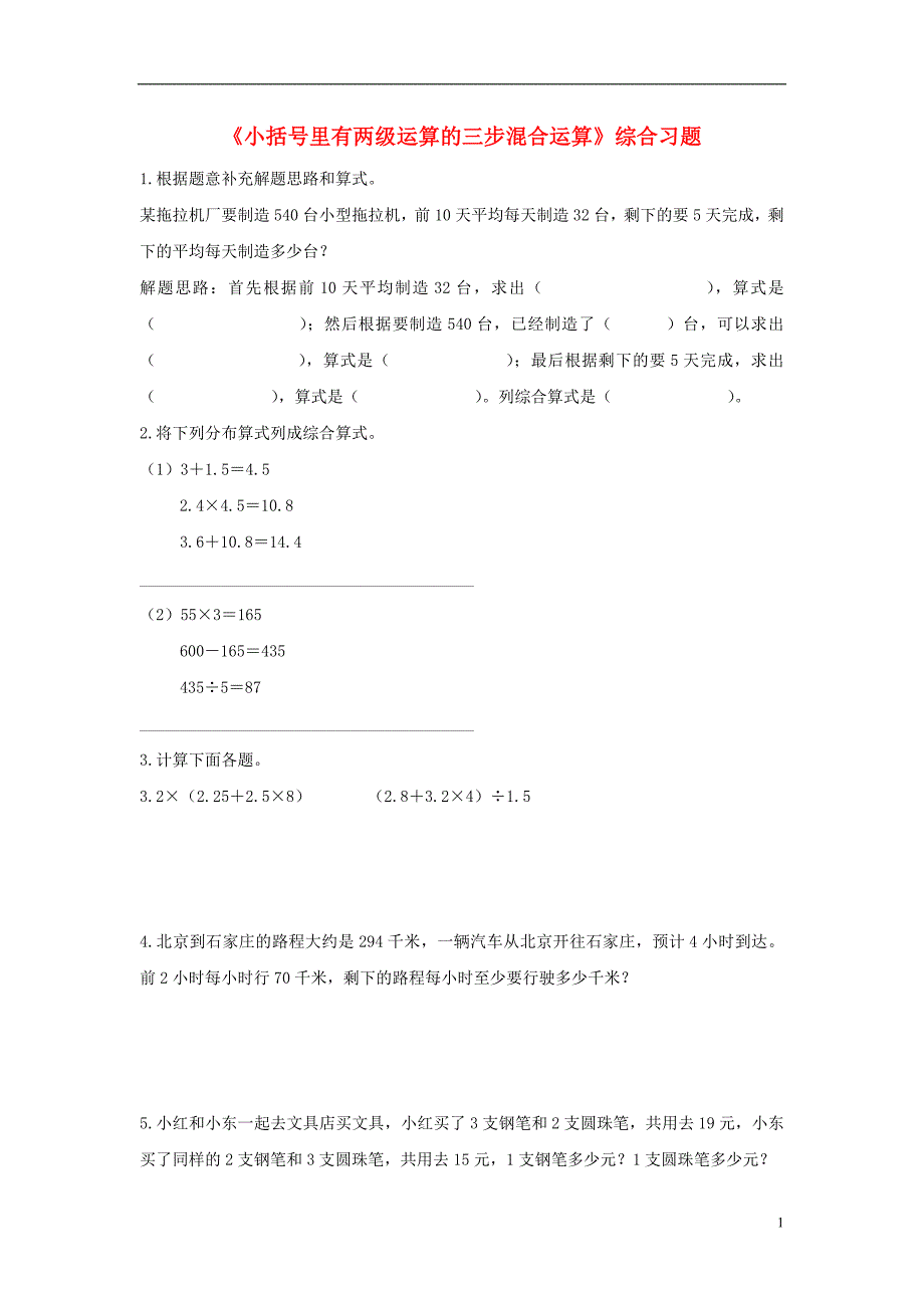 2016五年级数学上册 第5单元《四则混合运算二》（小括号里有两级运算的三步混合运算）综合习题2（无答案）（新版）冀教版_第1页