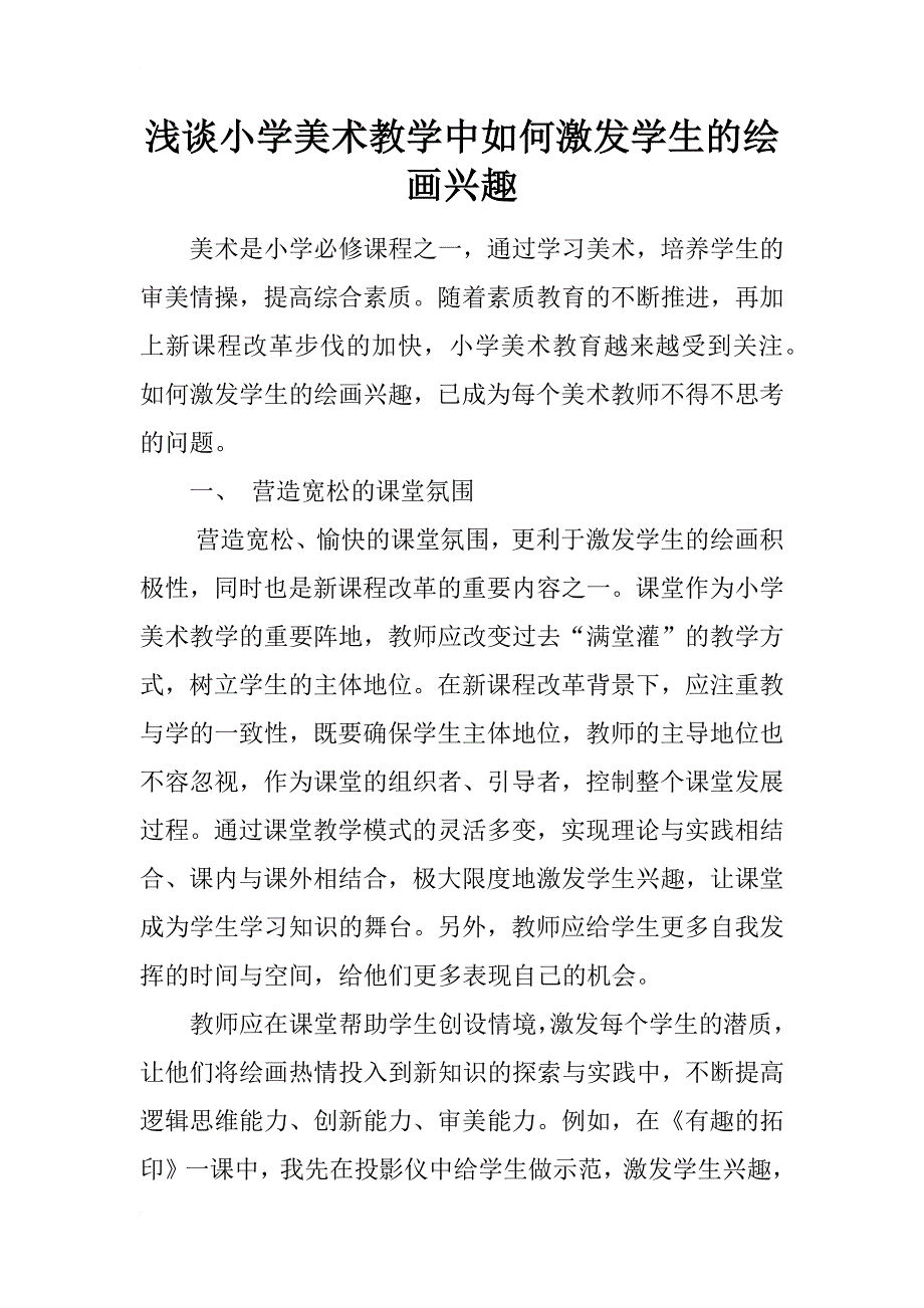 浅谈小学美术教学中如何激发学生的绘画兴趣_第1页