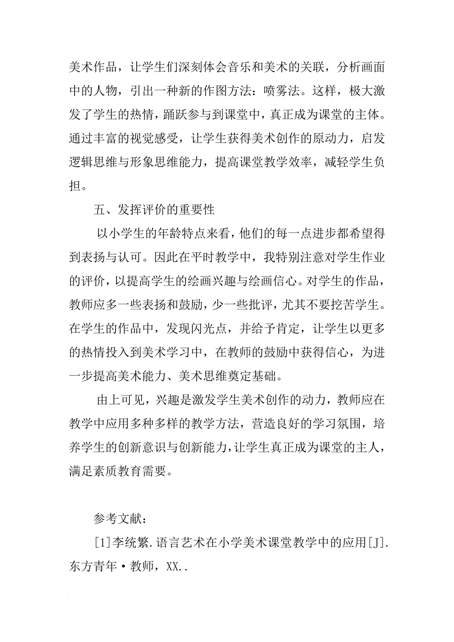 浅谈小学美术教学中如何激发学生的绘画兴趣_第4页