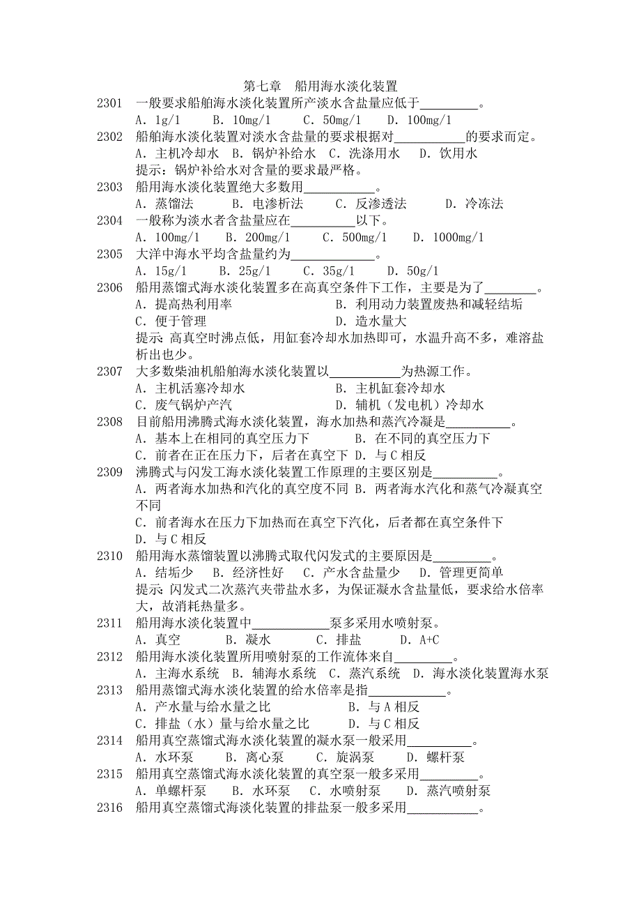 船舶辅机安装与调试--第七章 船用海水淡化装置(作业习题)_第1页