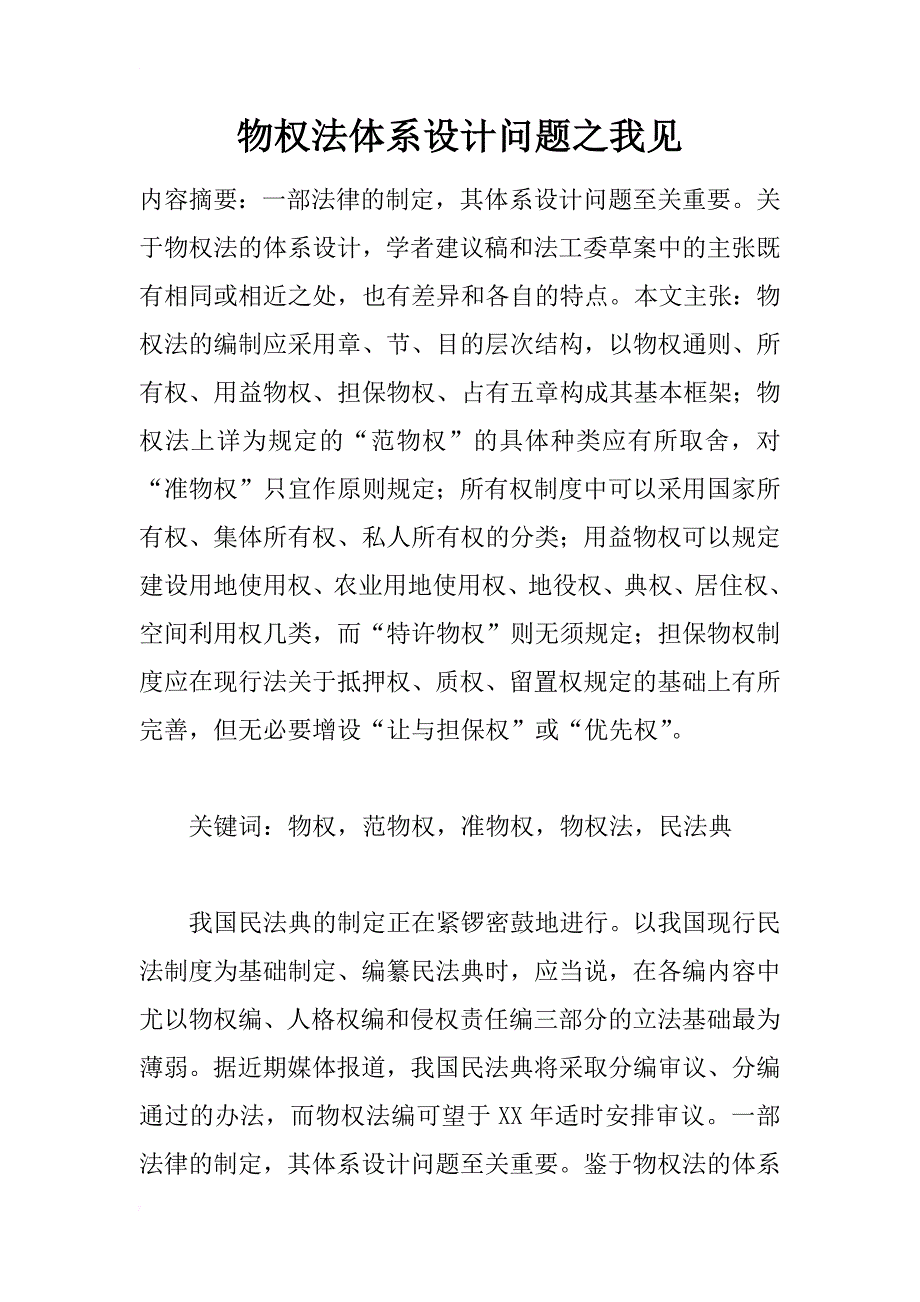 物权法体系设计问题之我见_1_第1页