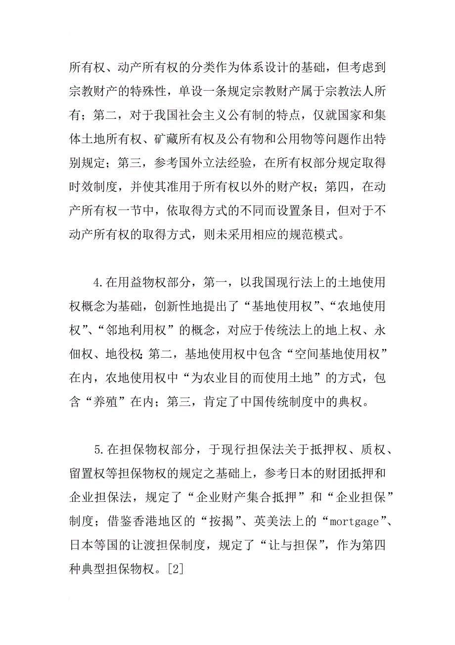 物权法体系设计问题之我见_1_第4页