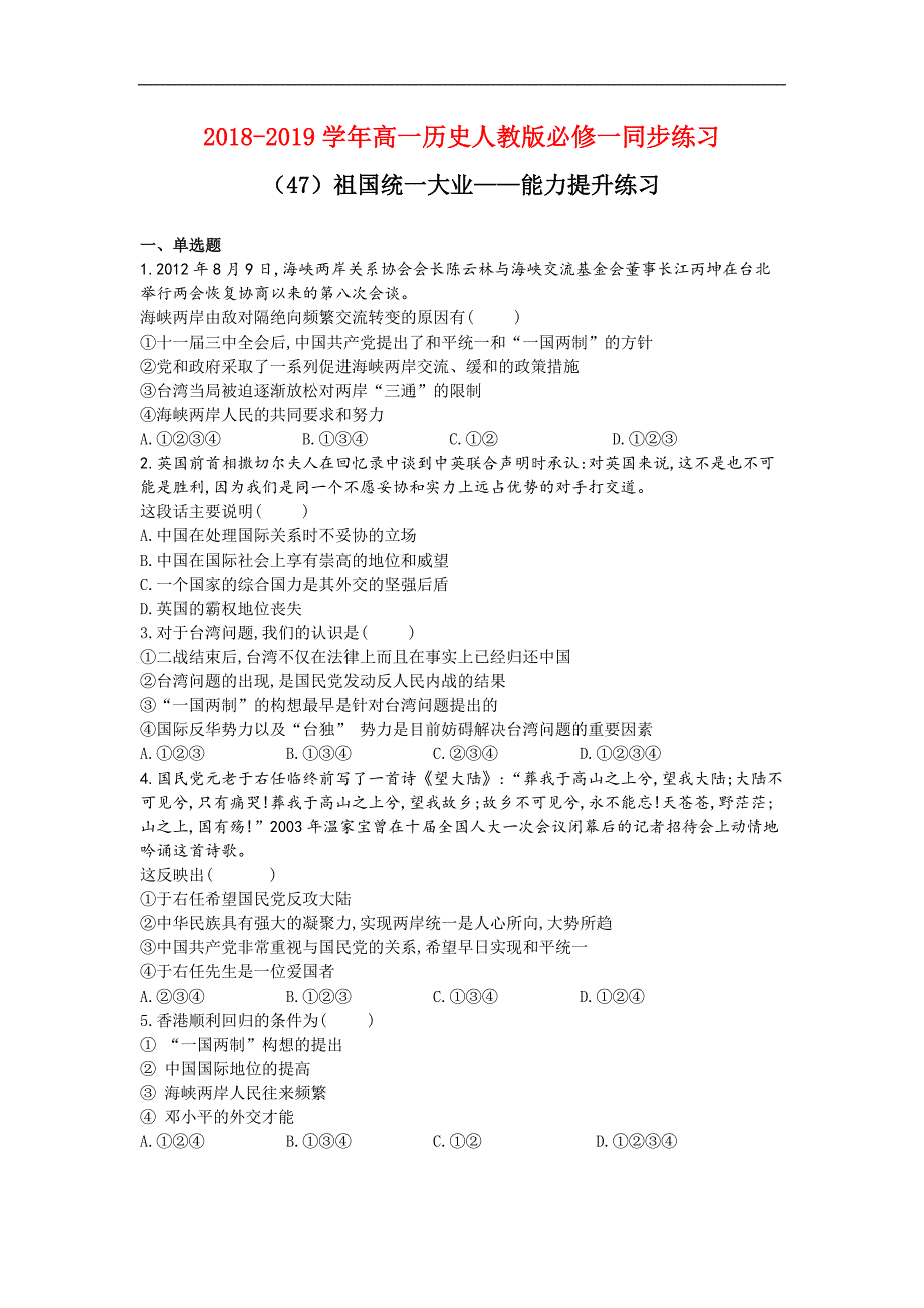 2018-2019学年高一历史人教版必修一同步练习：（47）祖国统一大业——能力提升练习_第1页