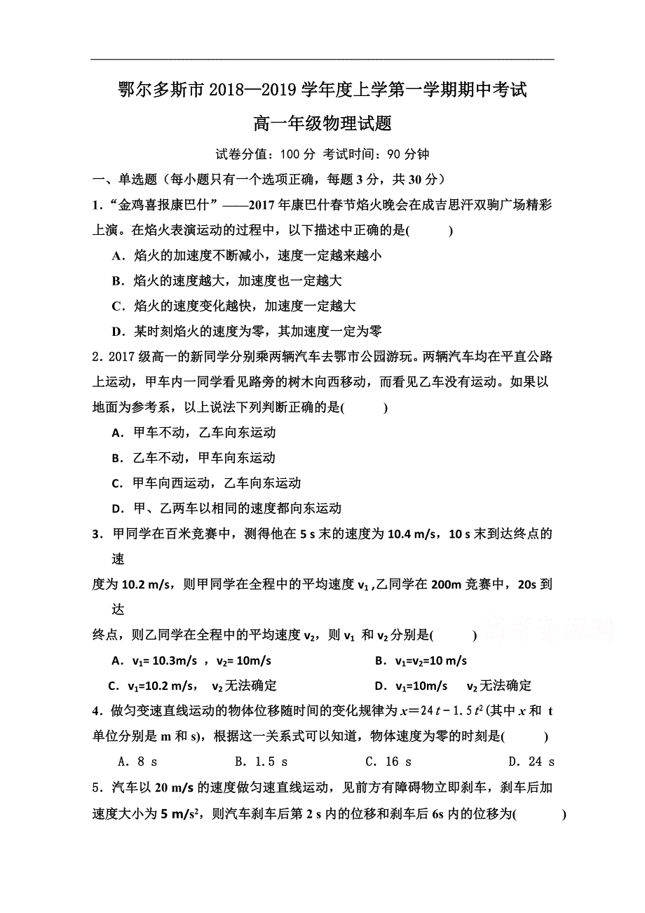 内蒙古鄂尔多斯市2018-2019学年高一上学期期中考试物理试卷 word版含答案_第1页