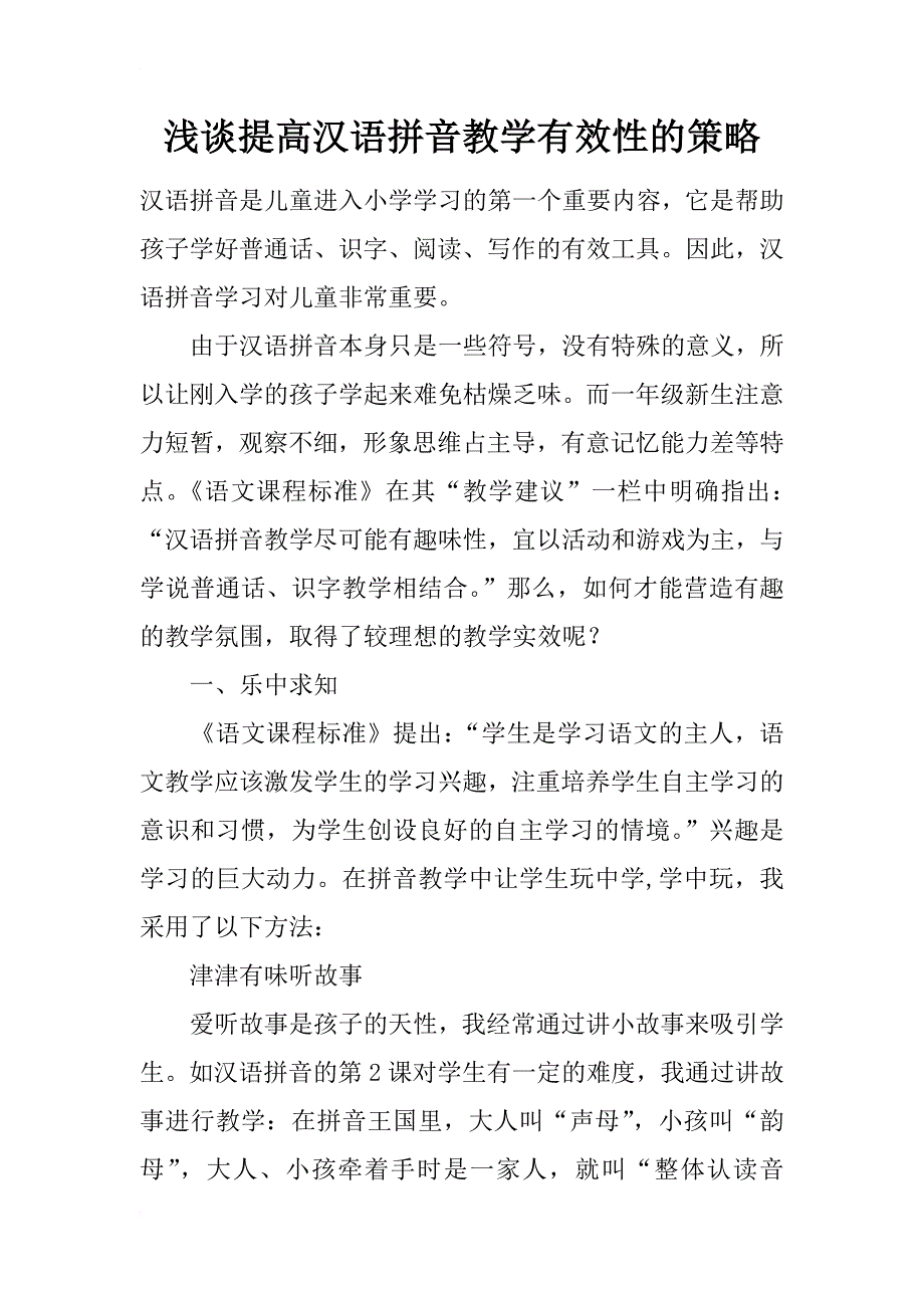 浅谈提高汉语拼音教学有效性的策略_第1页