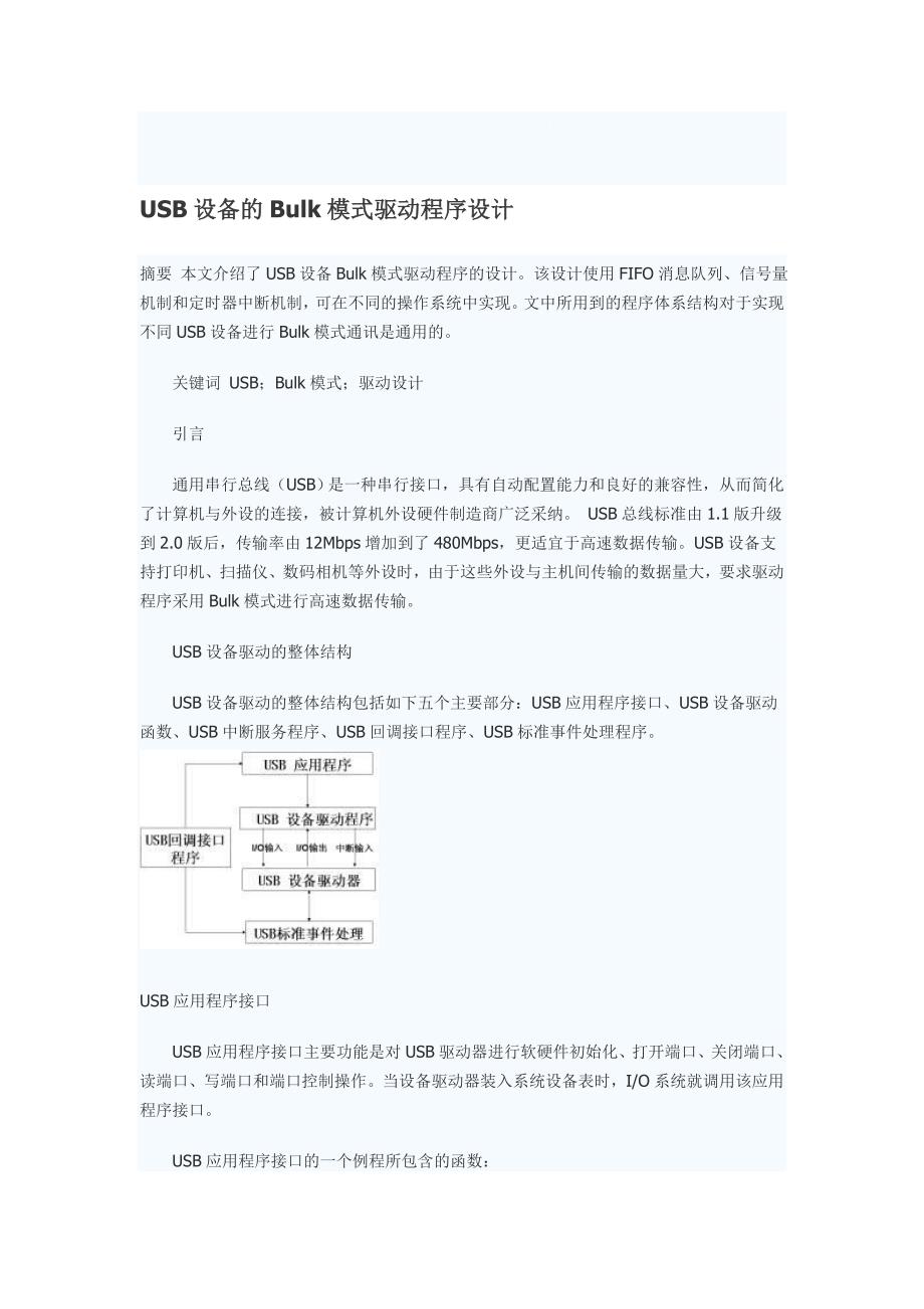 usb设备的bulk模式驱动程序设计_第1页