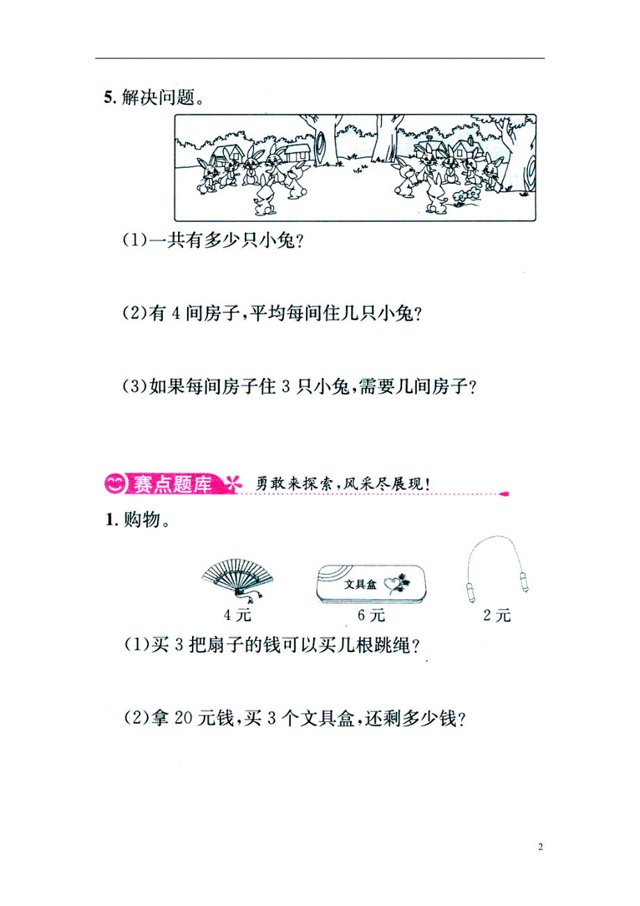 2016秋二年级数学上册 5.2《用2～6的乘法口诀求商》综合习题1（无答案）（新版）冀教版_第2页