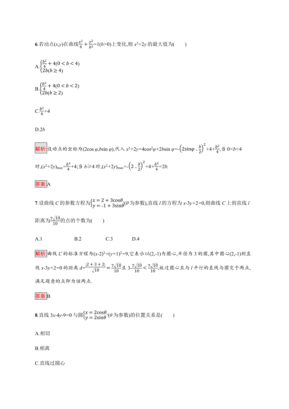 2018-2019版数学高二同步系列课堂讲义北师大版选修4-4试题：模块综合测评2 word版含答案_第3页