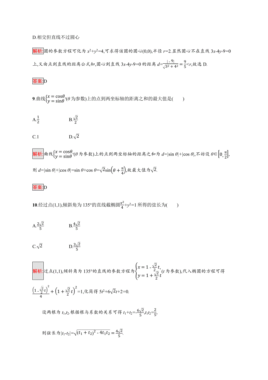 2018-2019版数学高二同步系列课堂讲义北师大版选修4-4试题：模块综合测评2 word版含答案_第4页