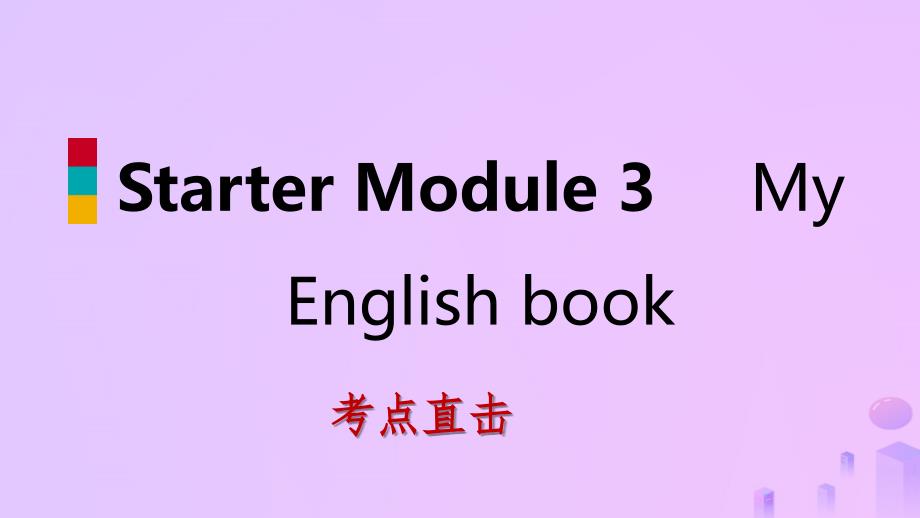 2018-2019学年七年级英语上册 starter module 3 my english book unit 2 can you help me，please考点直击课件 （新版）外研版_第1页
