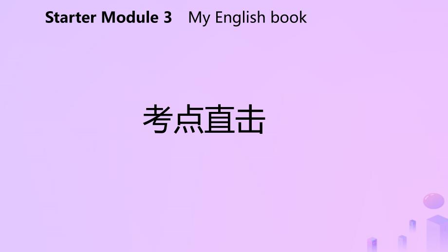 2018-2019学年七年级英语上册 starter module 3 my english book unit 2 can you help me，please考点直击课件 （新版）外研版_第2页