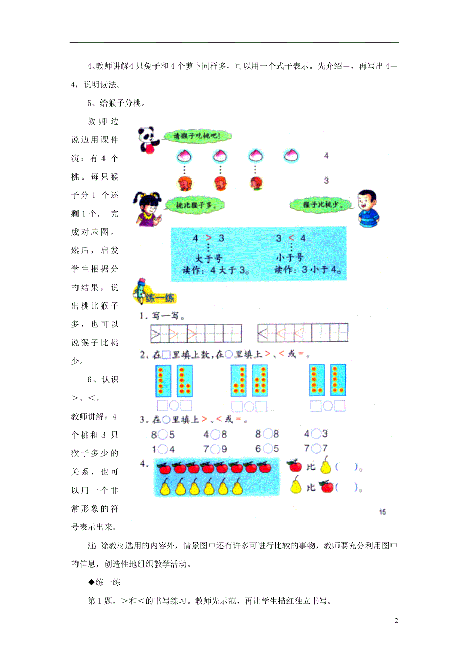 2016一年级数学上册 第2单元《10以内数的认识》（认识＞_＝_＜）教学建议 （新版）冀教版_第2页