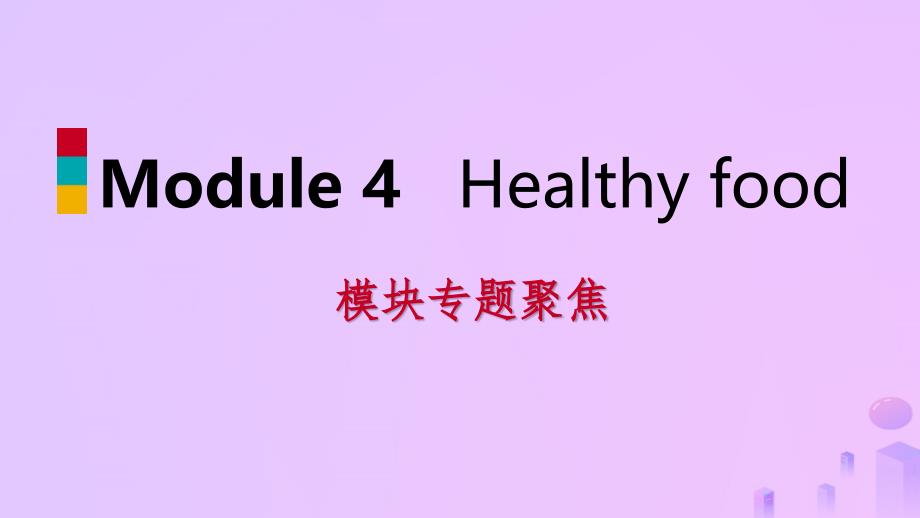 2018-2019学年七年级英语上册 module 4 healthy food模块专题聚焦课件 （新版）外研版_第1页